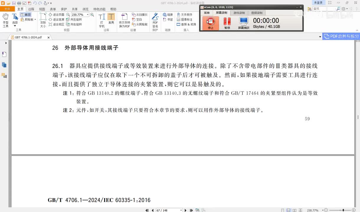 GBT4706.1-2024讲解（47）