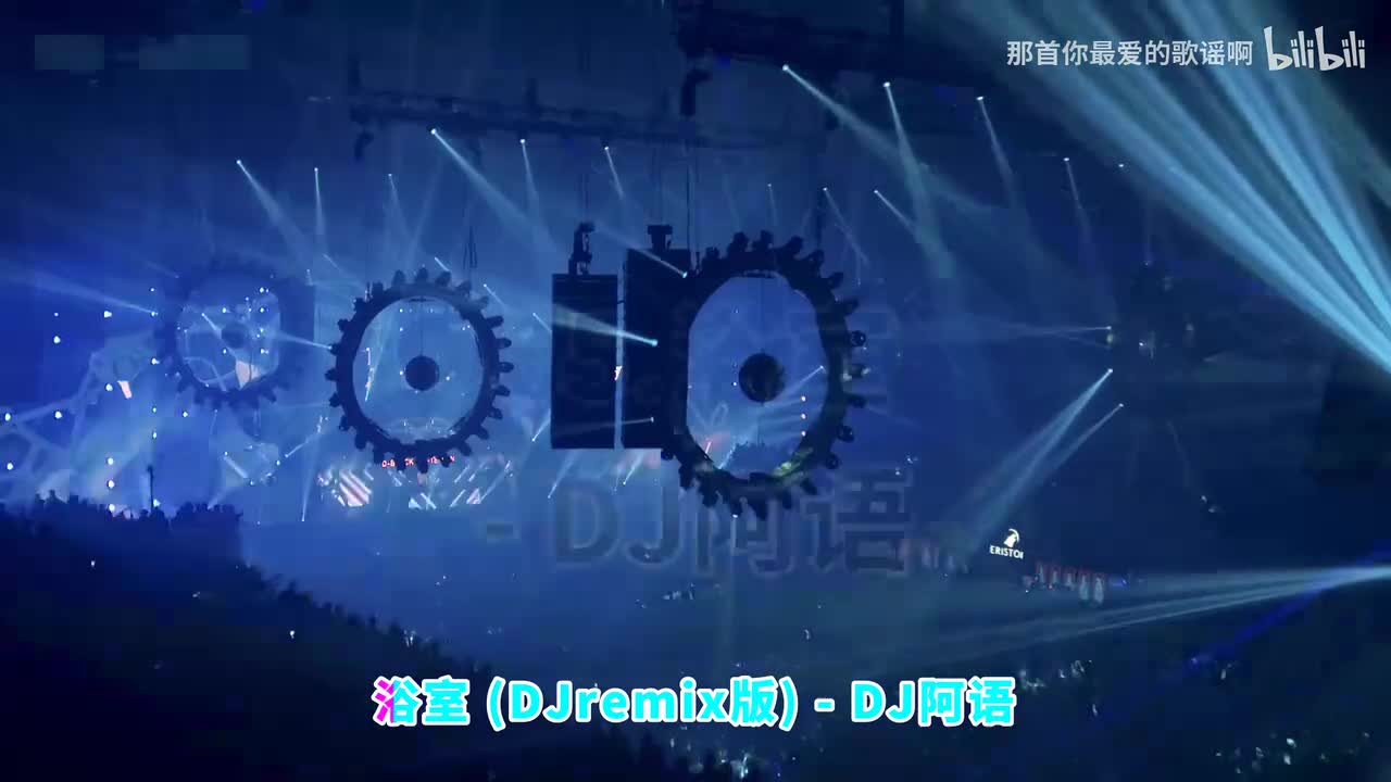 065. 浴室 (DJremix版) - DJ阿语