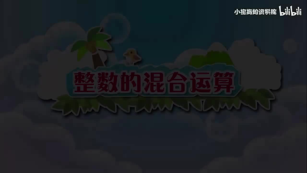 127-二年级下：10.整数的混合运算