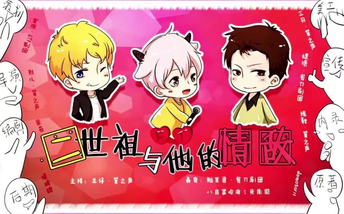 二世祖与他的情敌 FT夫夫相性一百问