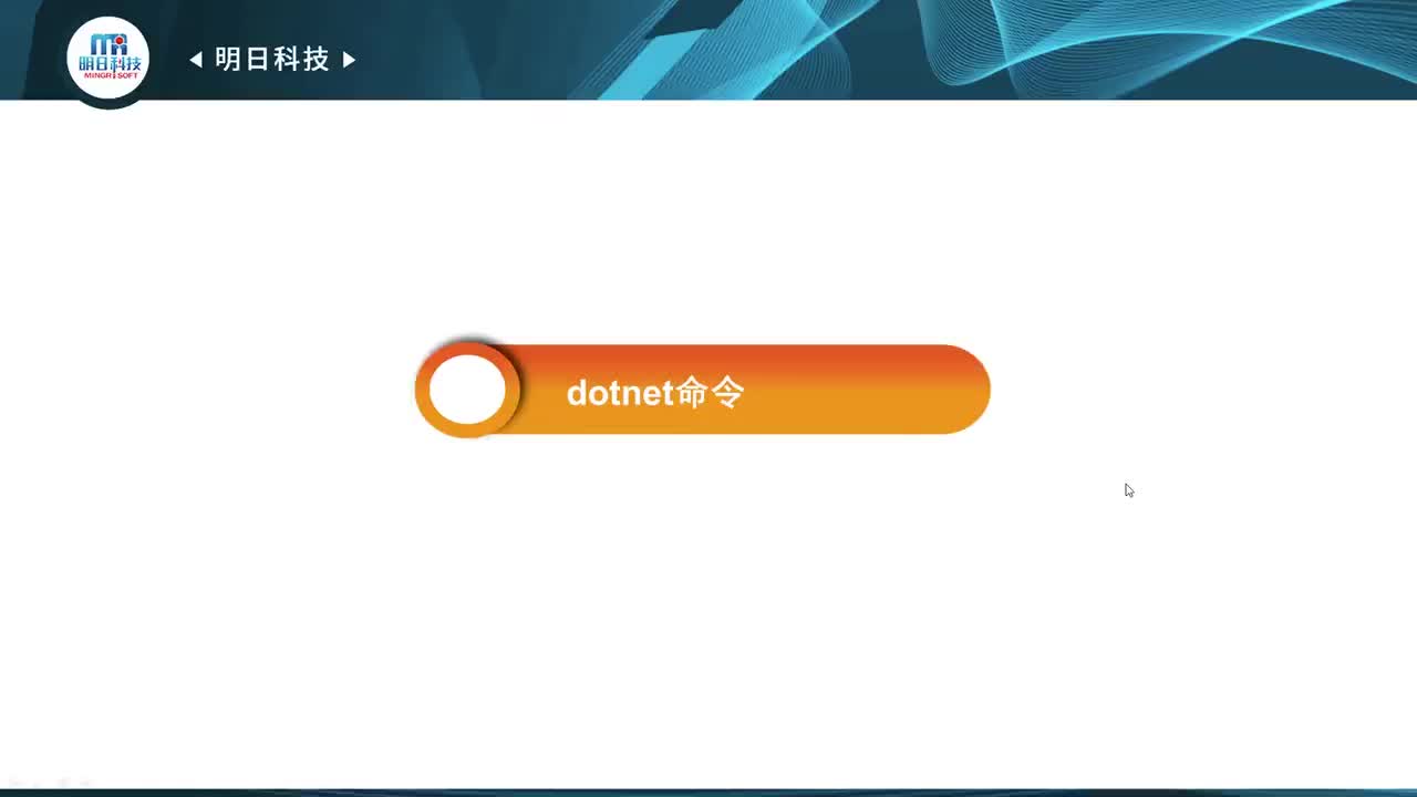 3.1 dotnet命令
