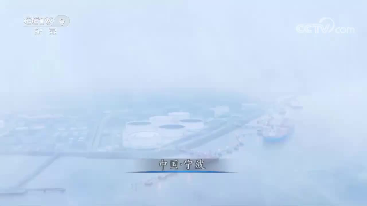 中国港第3集 宁波舟山港