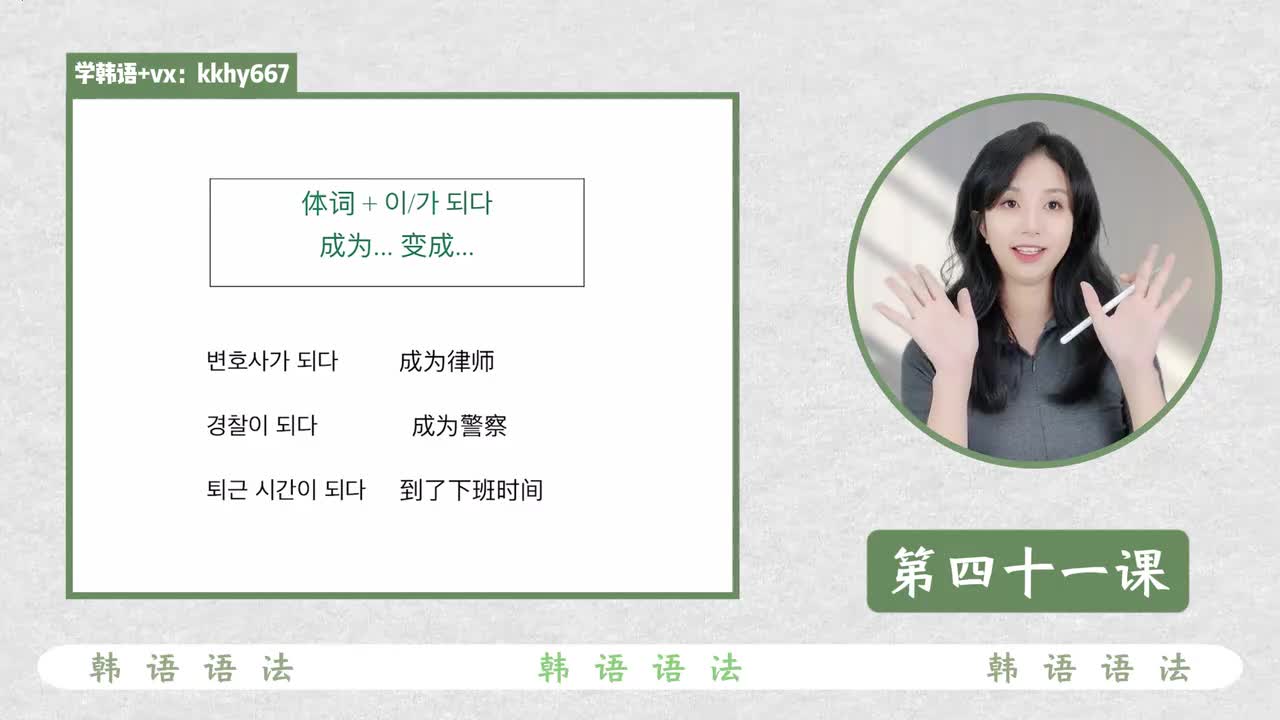 第四十一课 이/가 되다 成为...