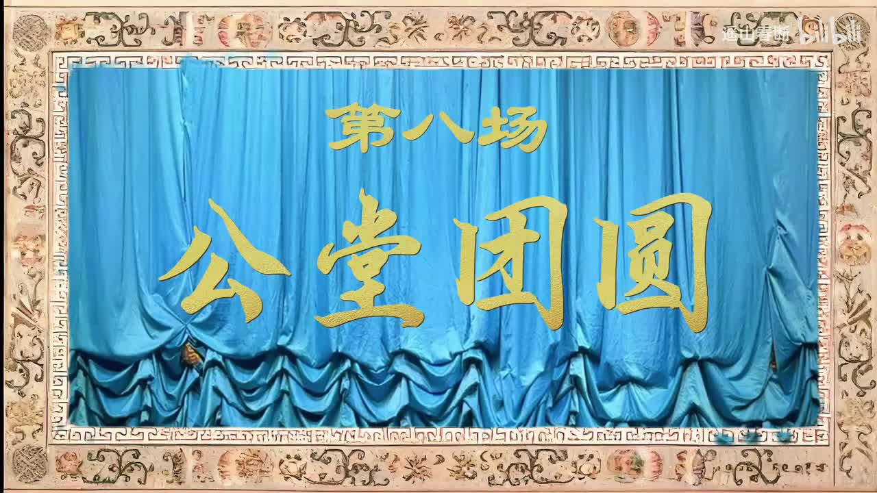 第八场Ⅰ公堂团圆