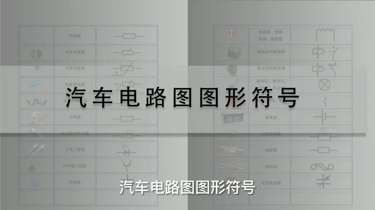 10 汽车电路图图形符号