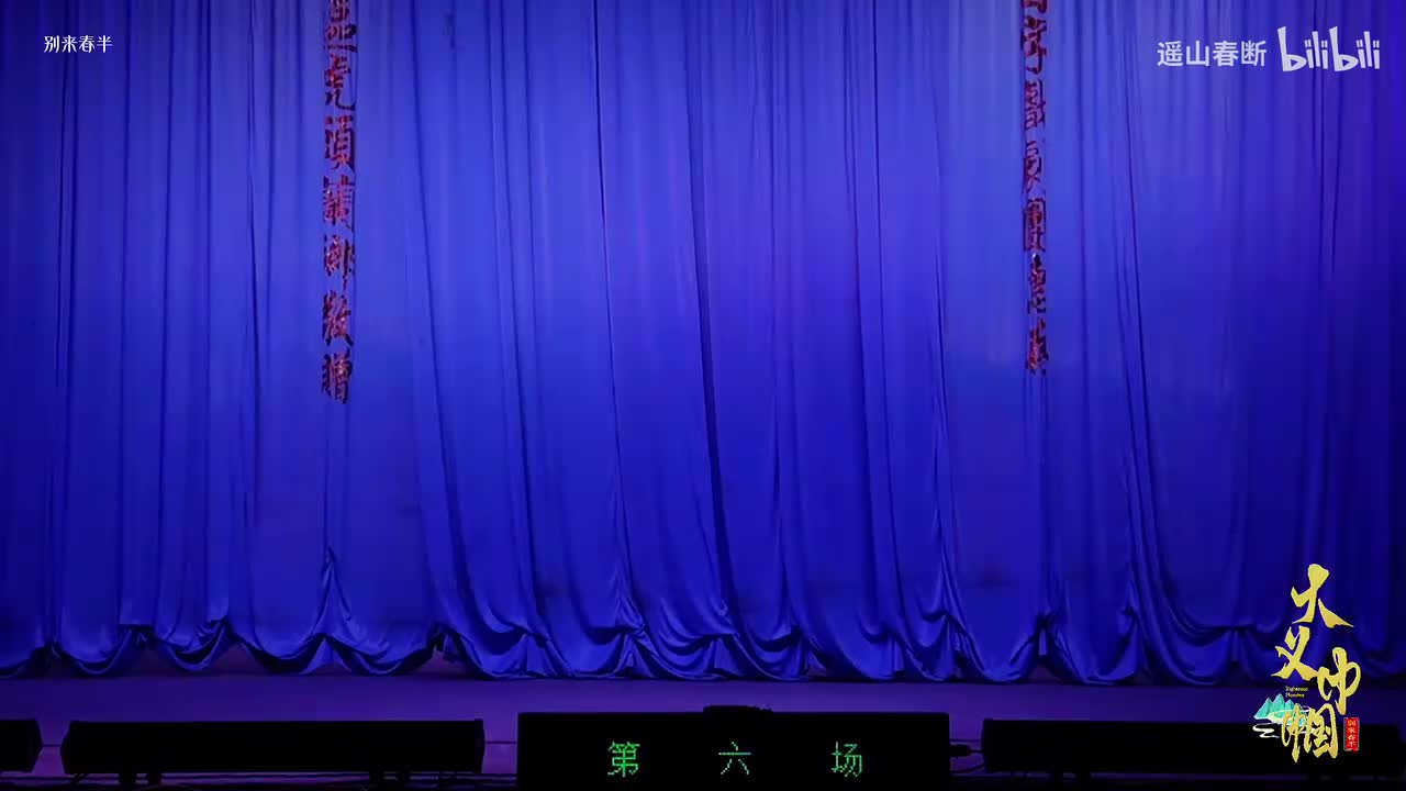 第六场