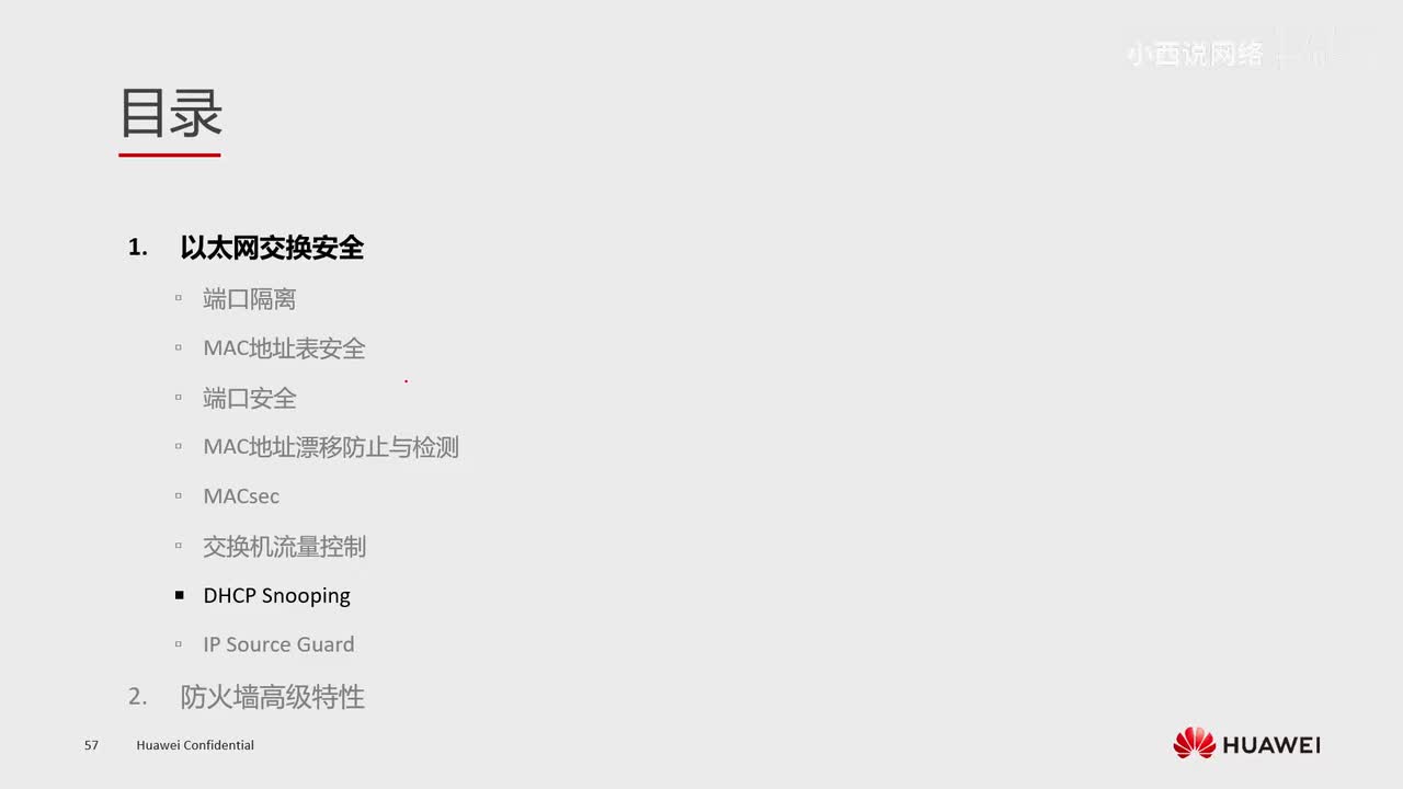 【网工高级篇】9.DHCP Snooping原理