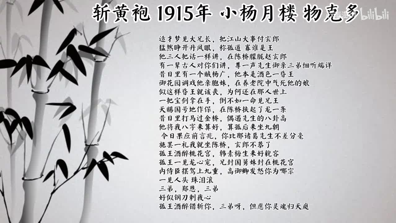 小杨月楼 斩黄袍 （1915年物克多唱片）