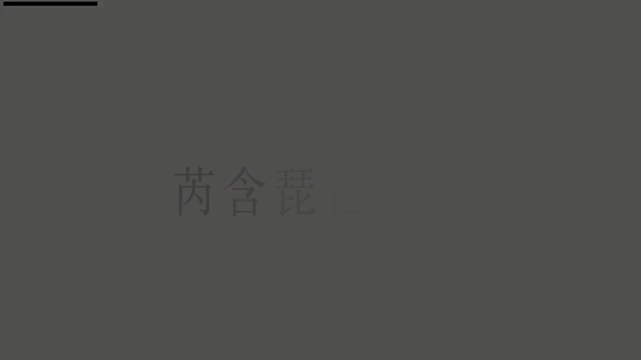 刘芮含琵琶(1-10级）全级系统课程019.品位一、二、三把位按音练习（上）