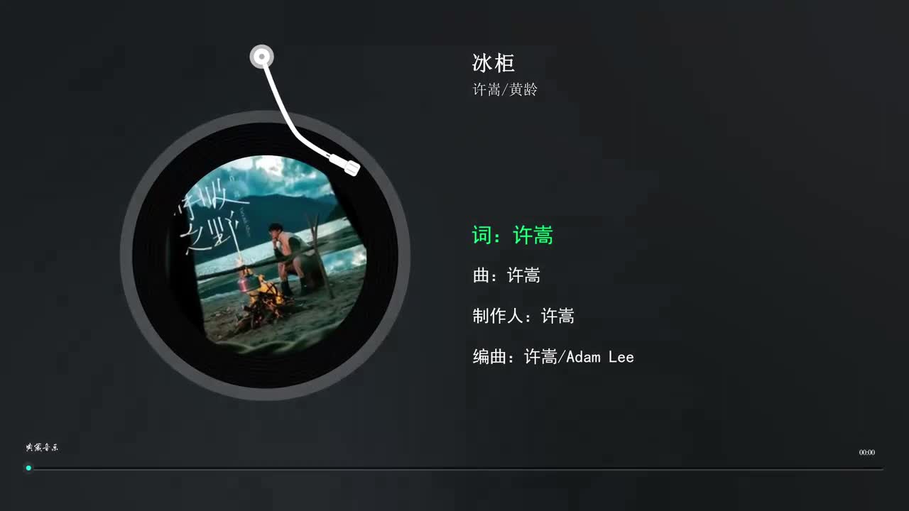 23. 冰柜 - 许嵩 _ 黄龄