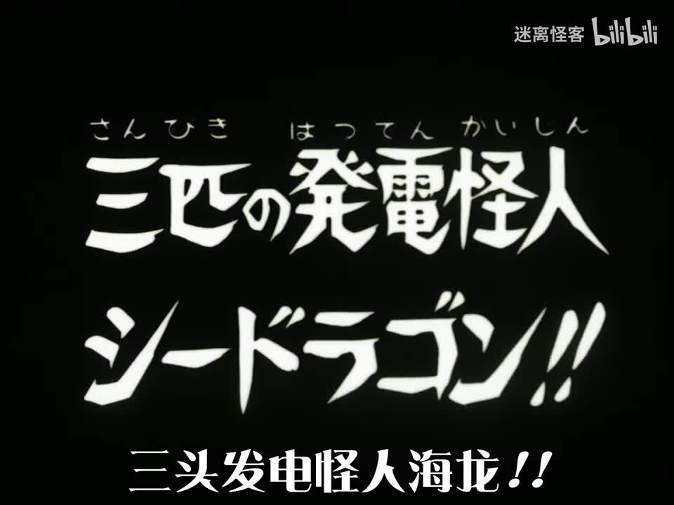 76.三匹发电怪人海马！！