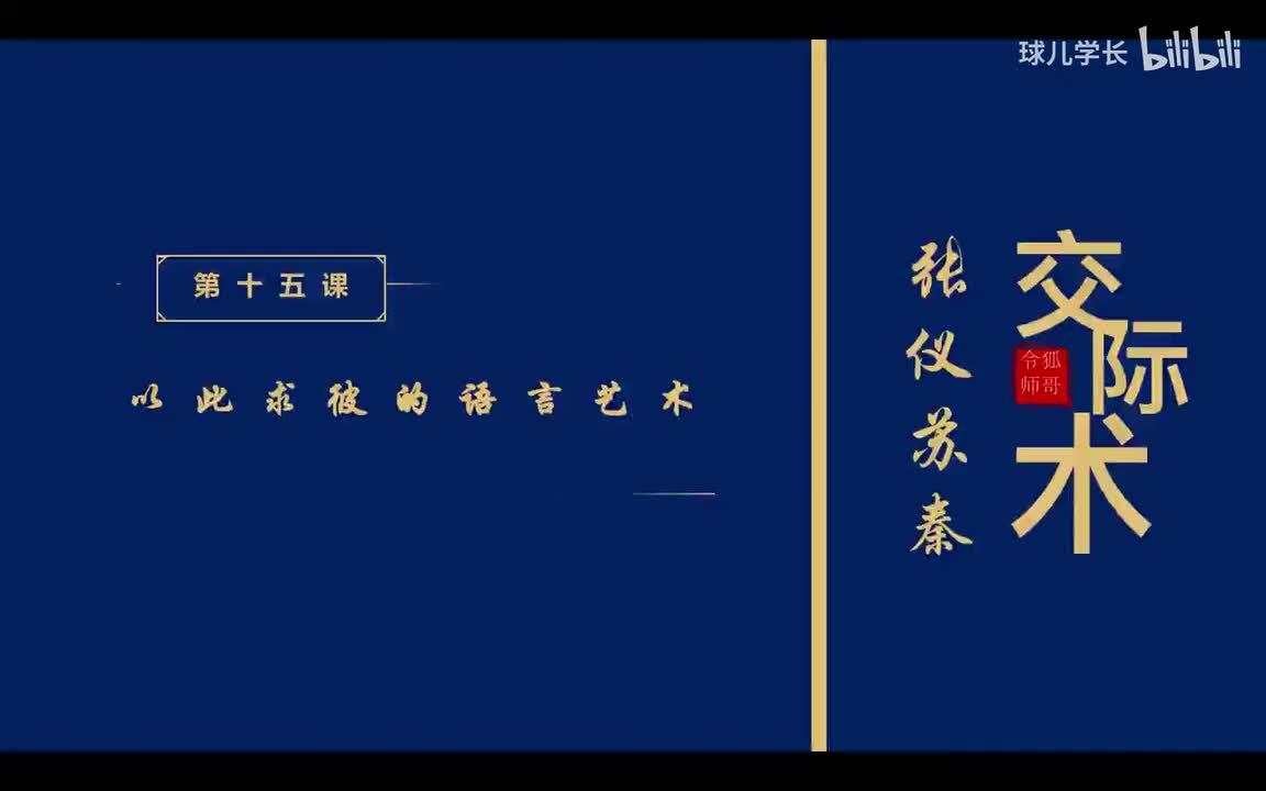 15：第十五课：以此求彼的语言艺术