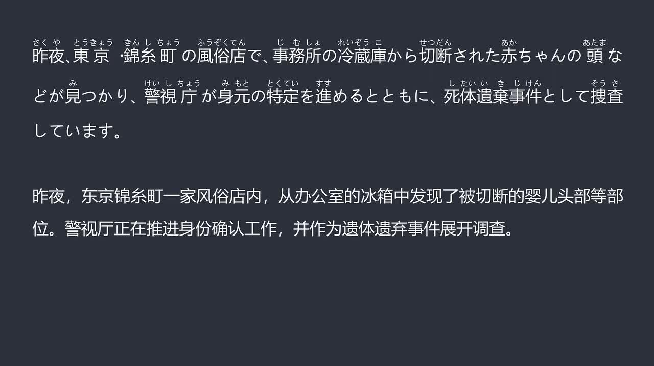 2025.12.08东京墨田区风俗店冰箱发现婴儿遗体，警方正展开调查