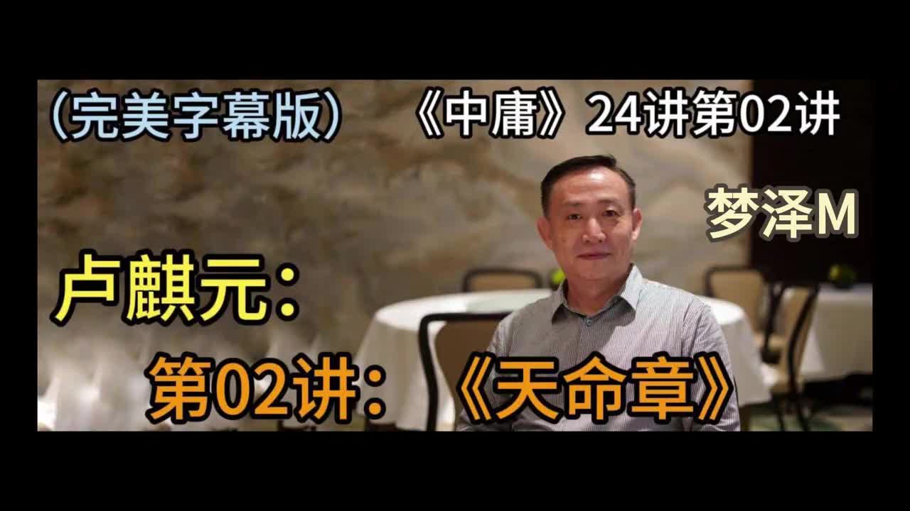 第02讲：《天命章》【梦泽M 五一劳动节礼物】