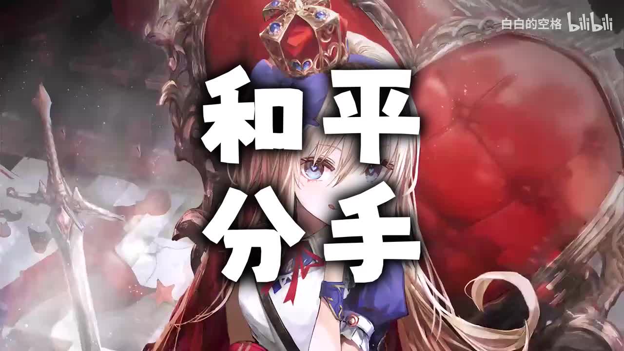 67.和平分手