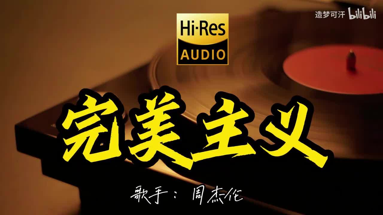 完美主义 - 周杰伦