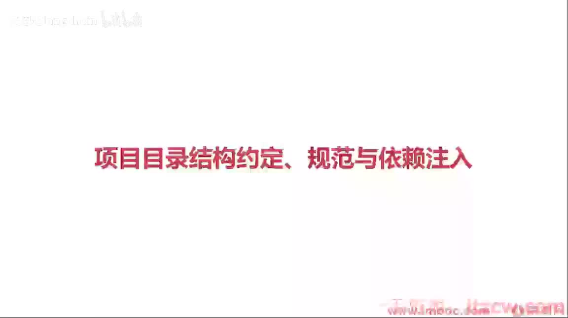 2-1-5 项目目录结构约定、规范与依赖注入