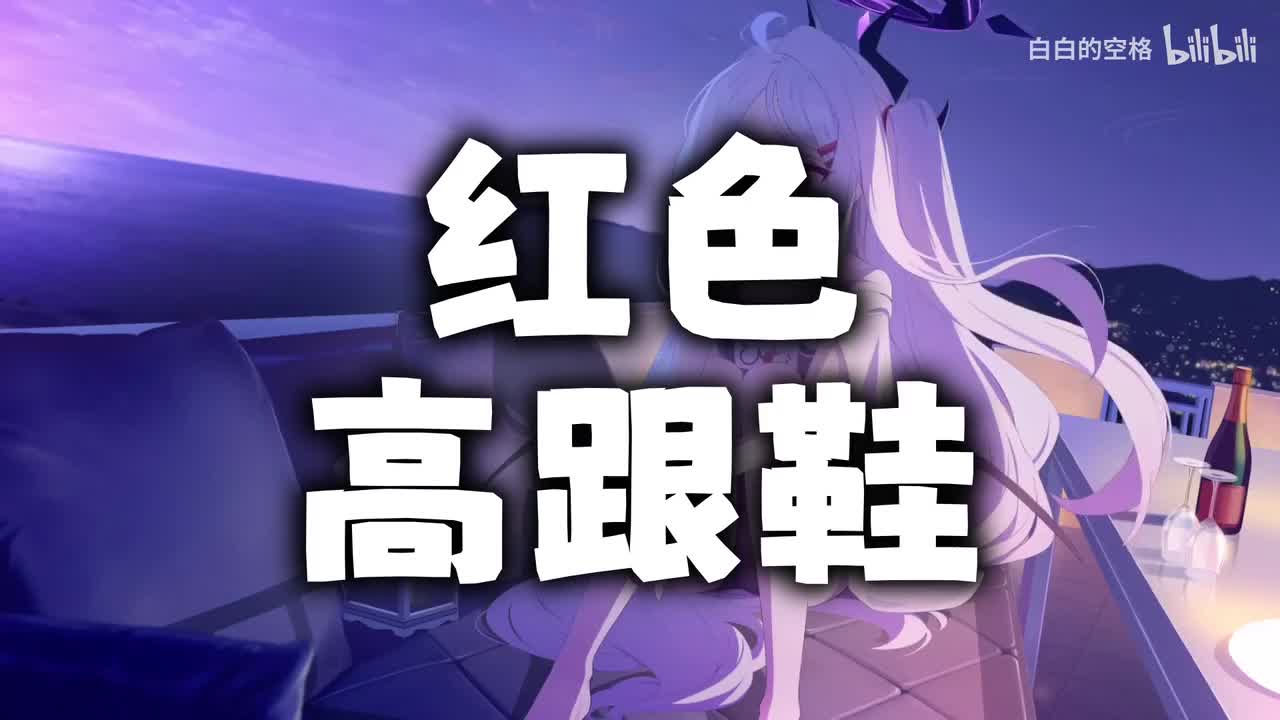 3.红色高跟鞋