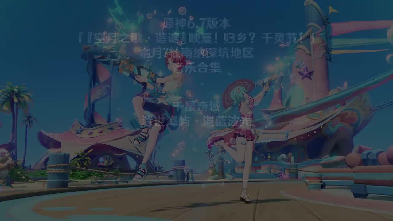 千星奇域大厅 遗世海屿·湛蓝波光 背景音乐
