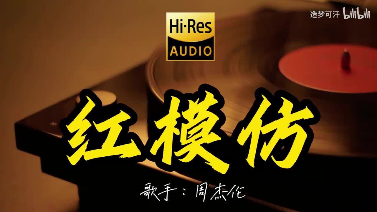 红模仿 - 周杰伦