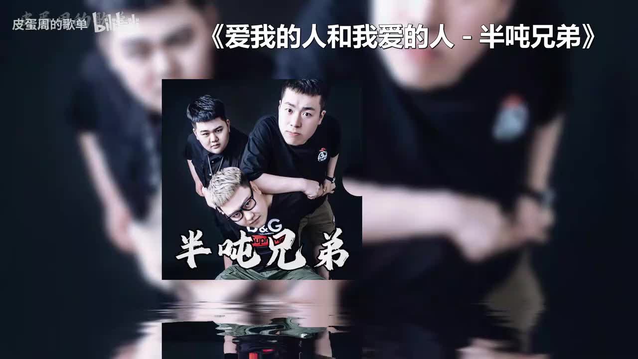 爱我的人和我爱的人 - 半吨兄弟