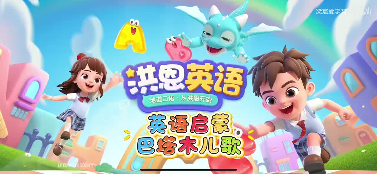 第7 集:洪恩英语系列之<巴塔木字母>