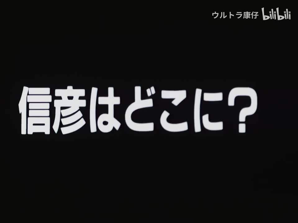 10.信彦在哪？