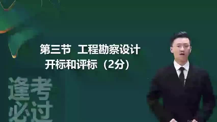 13-第02章05_工程勘察设计开标和评标-480P 标清-AVC_1