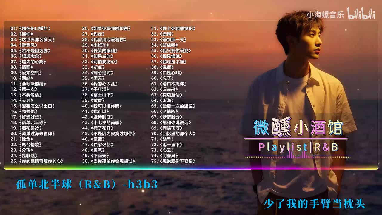 18. h3b3 - 孤单北半球（微醺版）