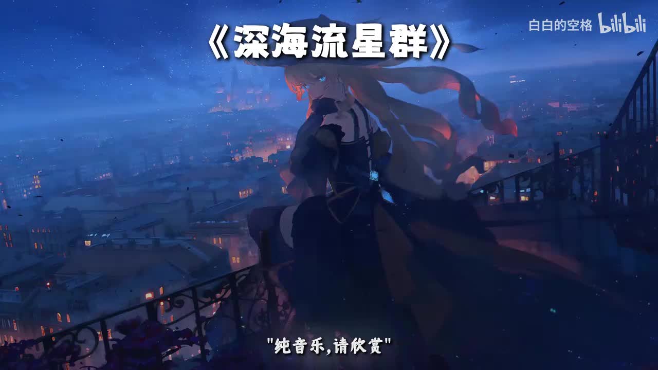 27.深海流星群