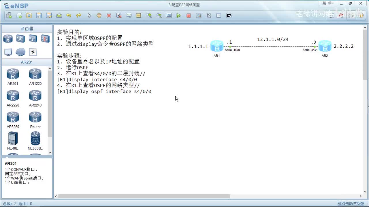 HCIP：41.配置P2P网络类型