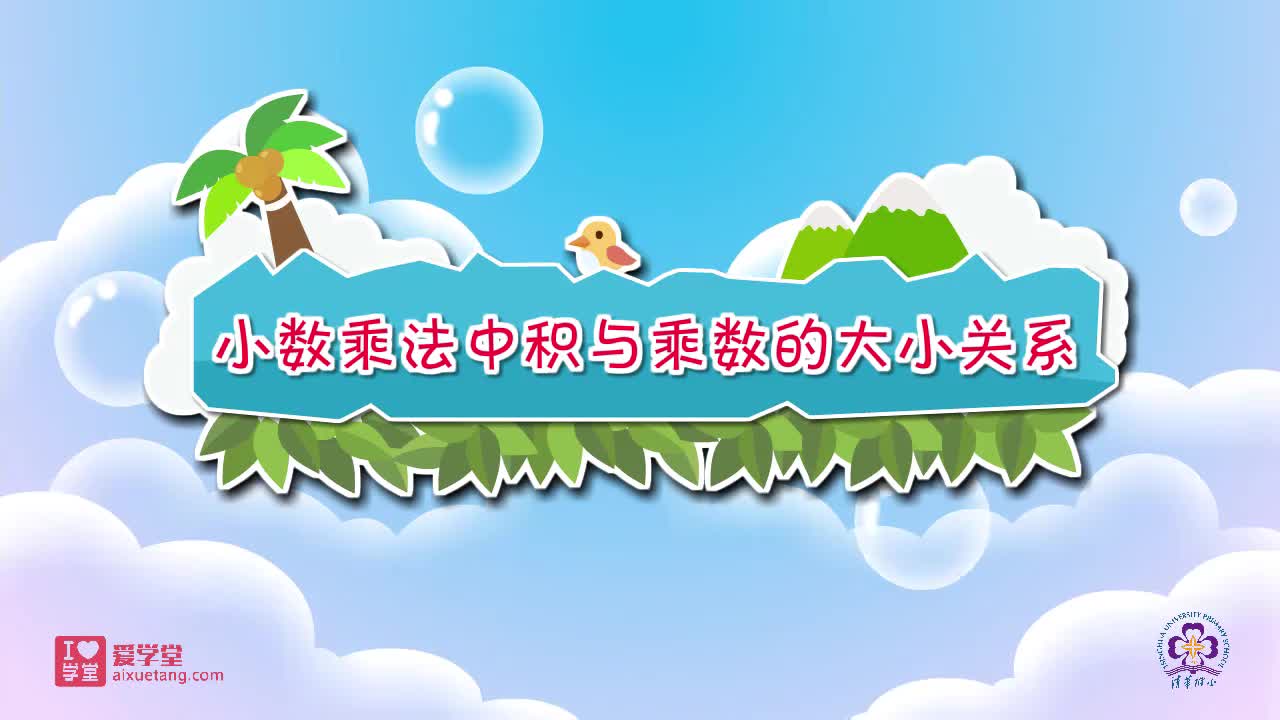 14.小数乘法中积与乘数的大小关系
