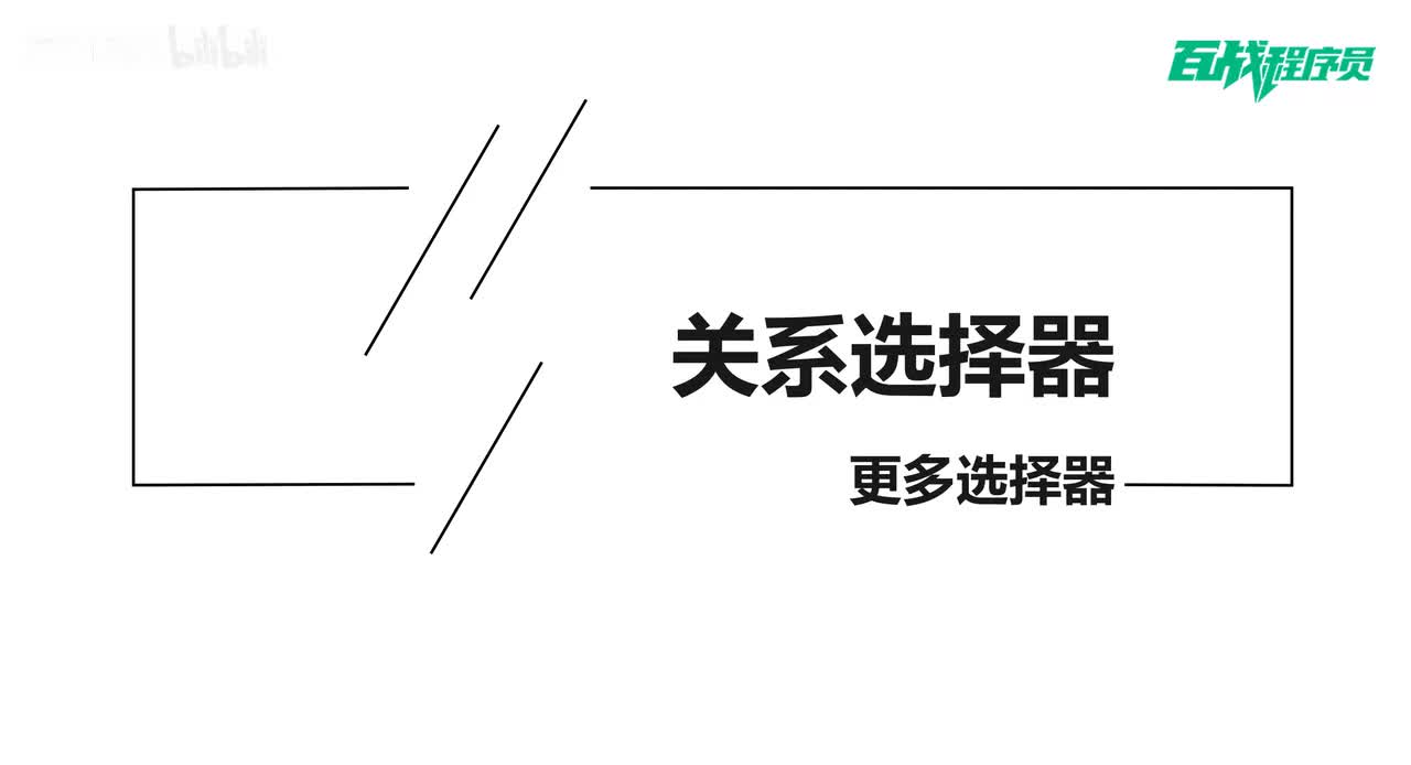 39_关系选择器