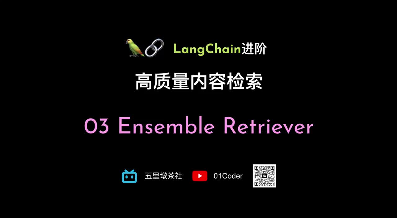 37-7、LangChain进阶 - 高质量内容检索 03 Ensemble Retriever