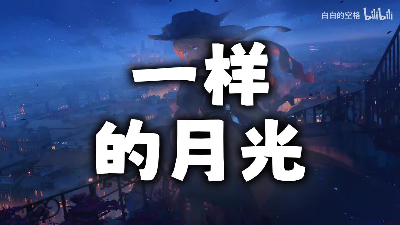112.一样的月光