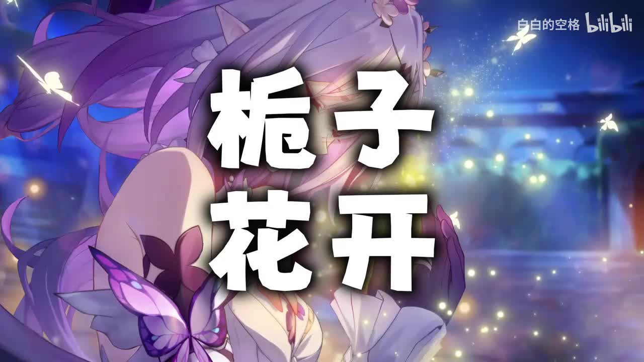95.栀子花开