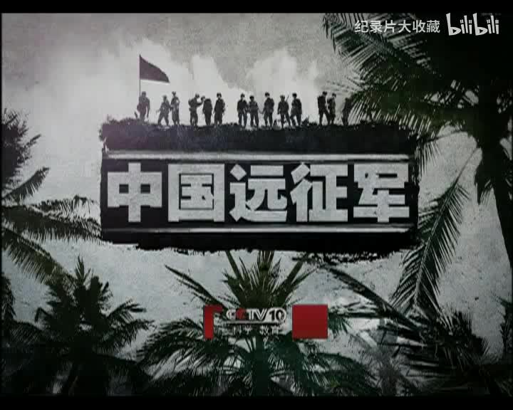 中国远征军.第十二集.决胜龙陵