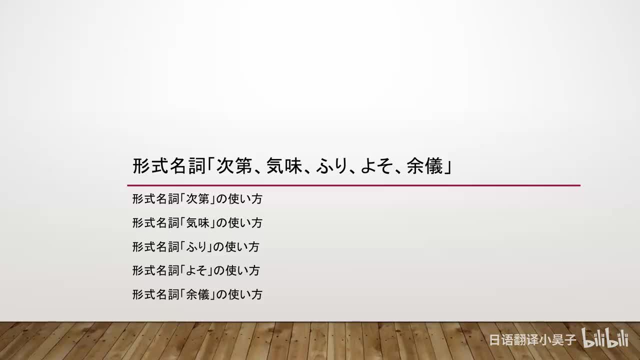 42.形式名词「次第、気味、ふり、よそ、余儀」
