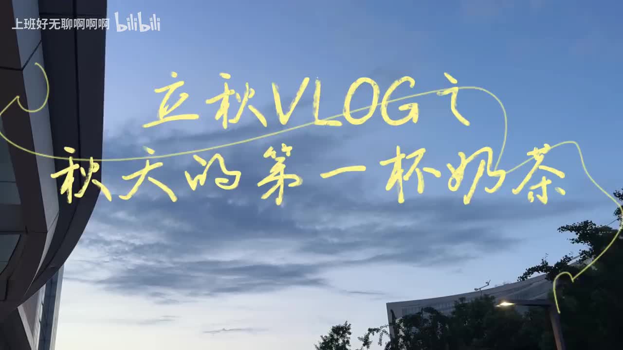 秋天的第一杯奶茶vlog