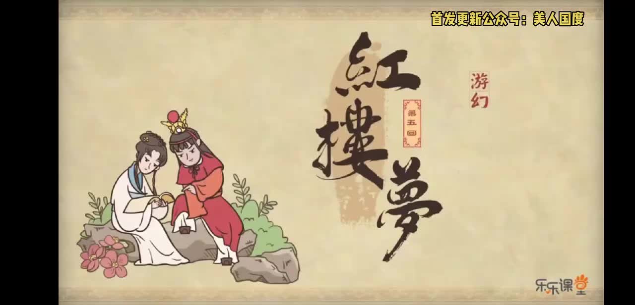 第05回 游幻境指迷十二钗 饮仙醪曲演红楼梦