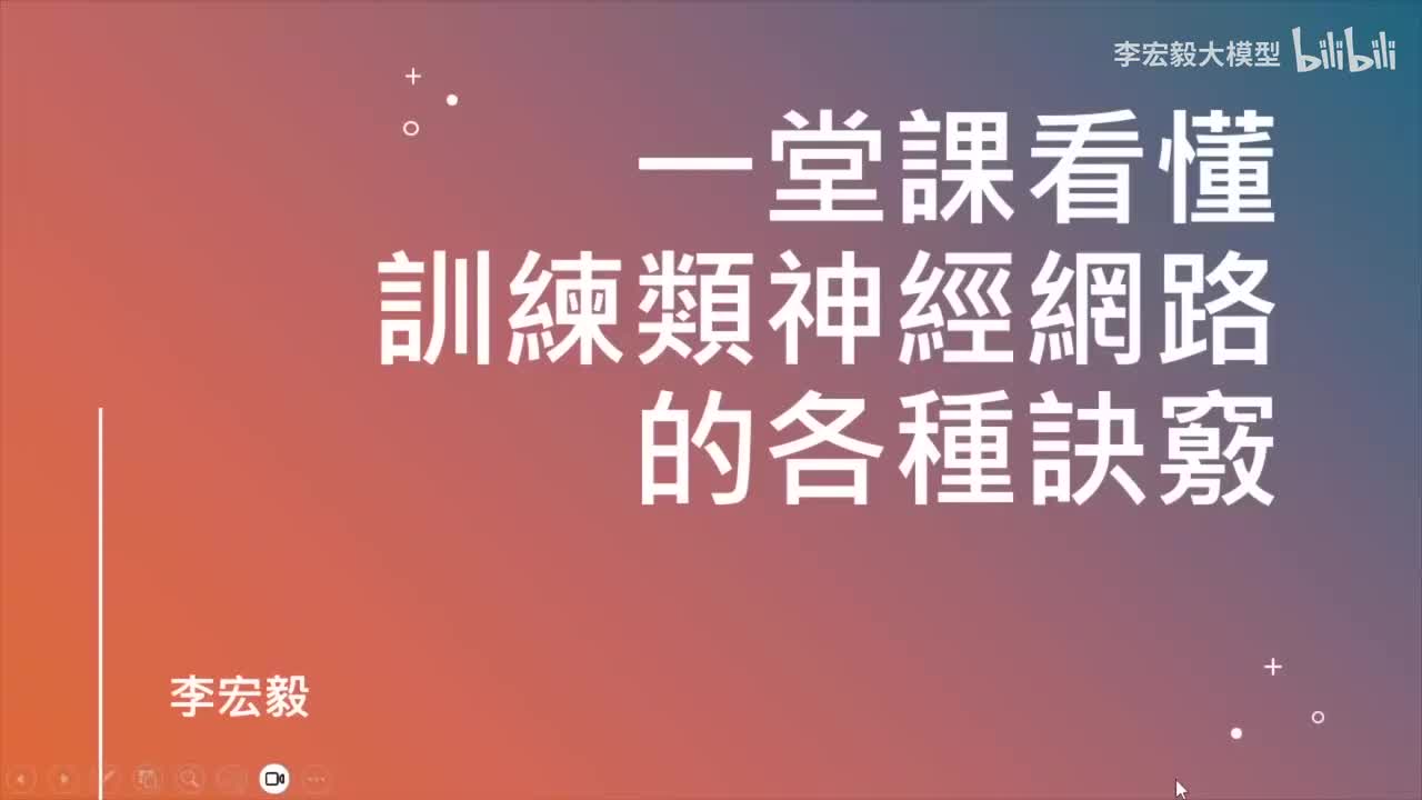 第 6 講：一堂課搞懂訓練類神經網路的各種訣竅-李宏毅（2025）秋《生成式人工智慧与机器学习导论》AI ｜机器学习 ｜李宏毅机器学习 ｜ChatGPT