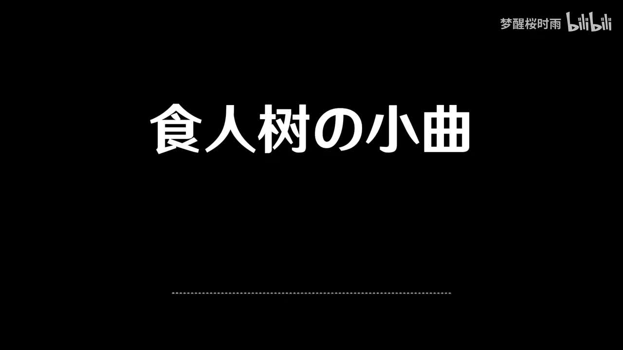 食人树的小曲