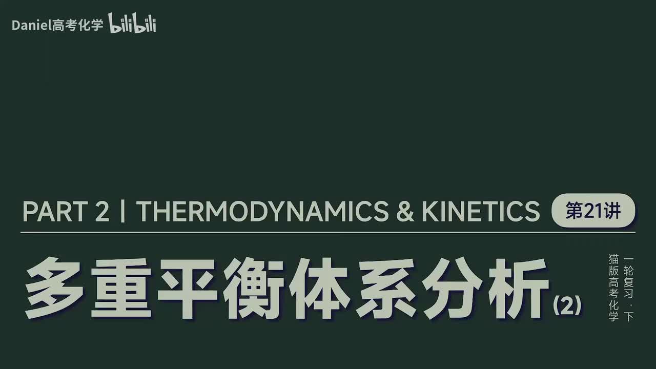 【速率平衡】21 多重平衡体系分析(2)