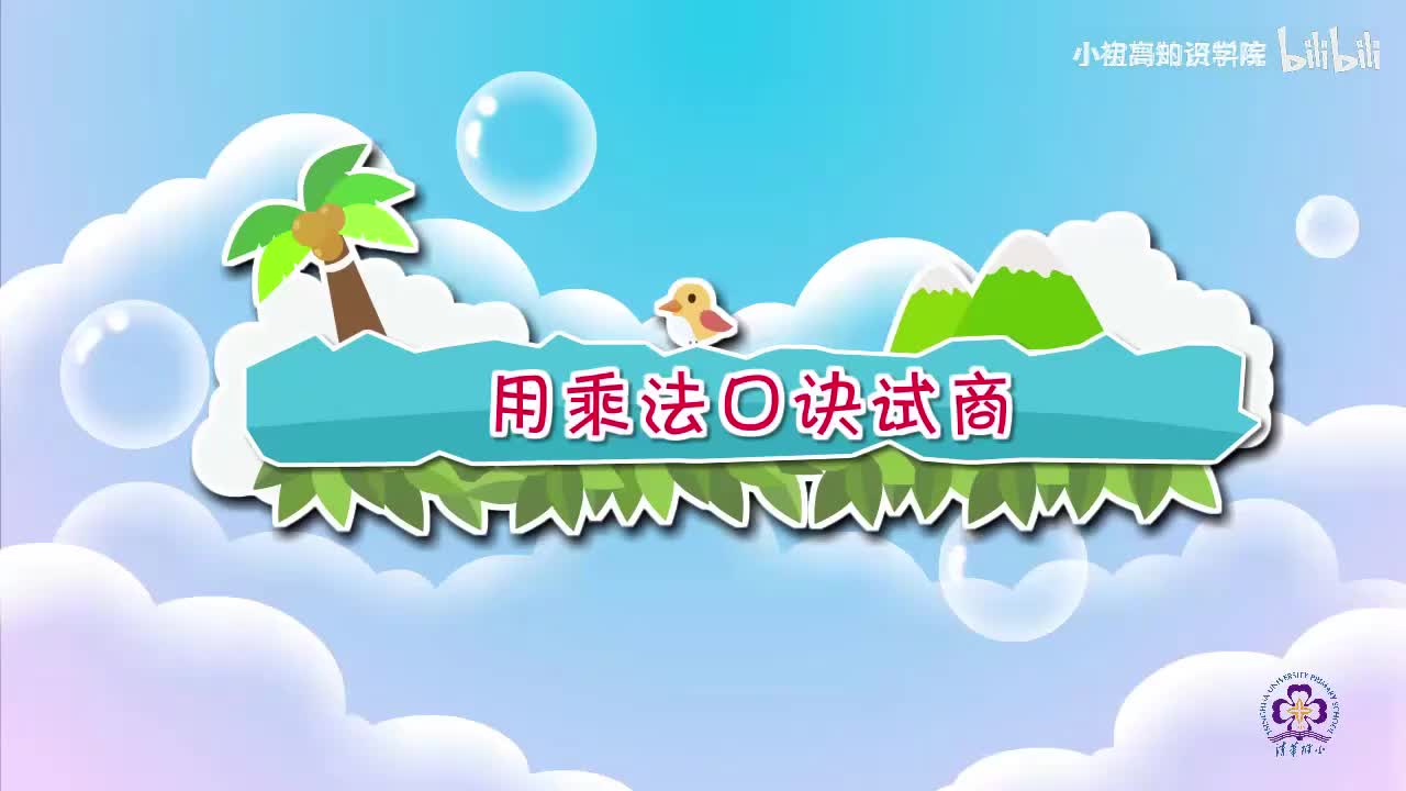 131-二年级下：14.用乘法口诀试商