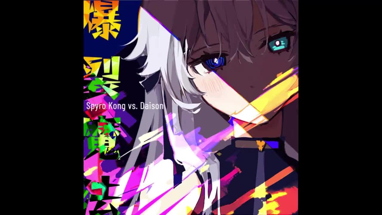 爆裂魔法 - Spyro Kong vs. Daison【起源-夜行】