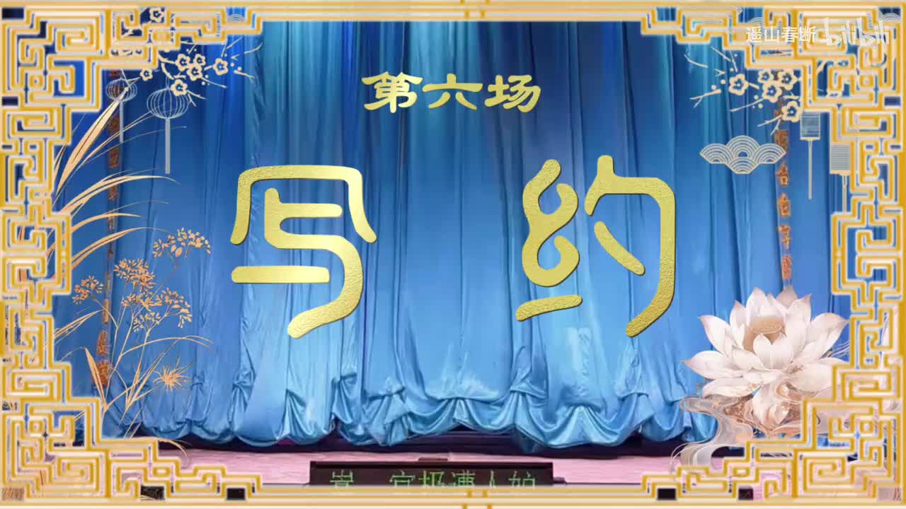 下集Ⅰ第六场 写约