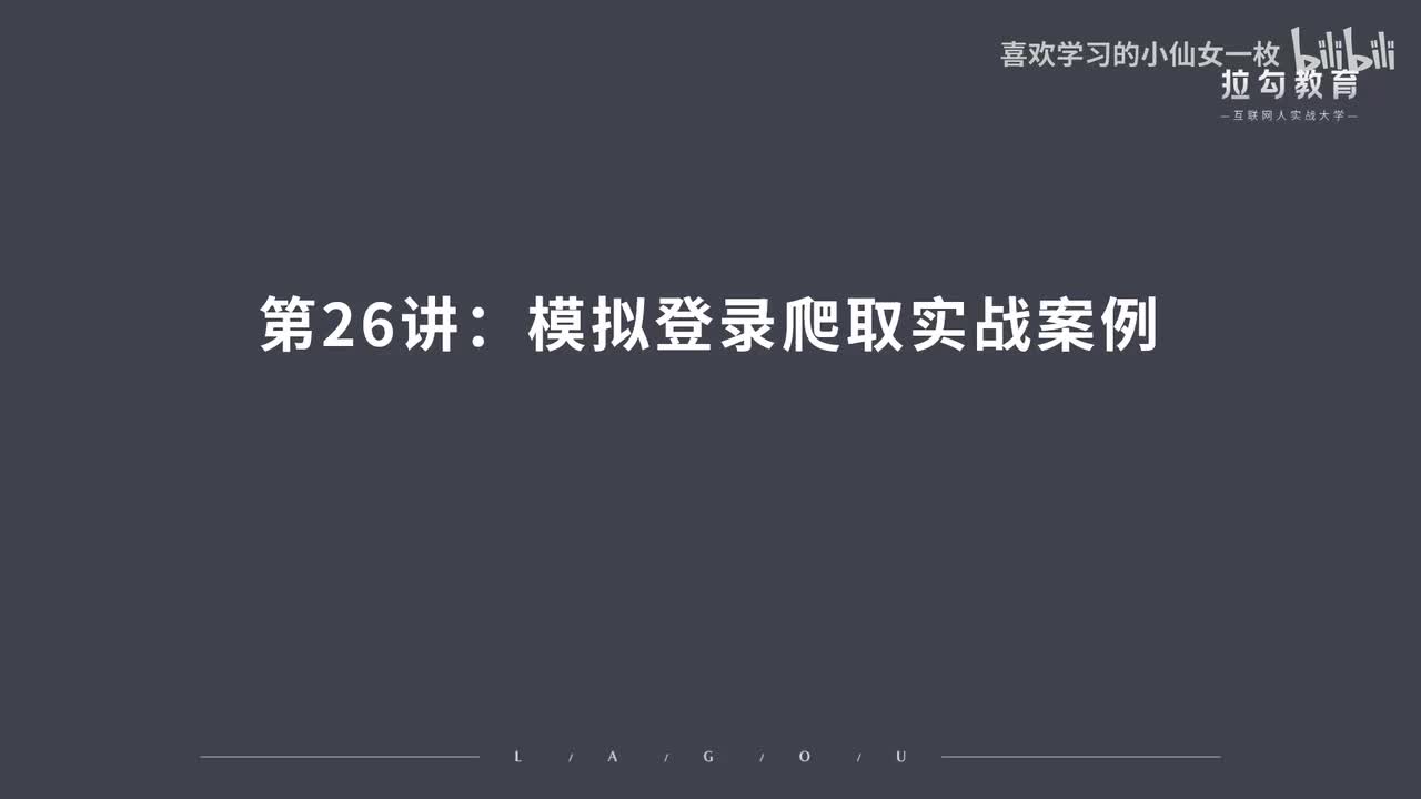 [1687] 第26讲：模拟登录爬取实战案例