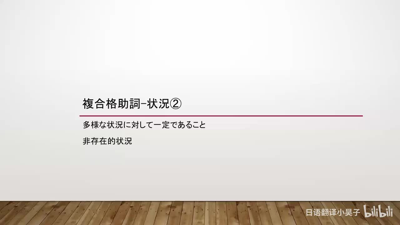 58.复合格助词-状况（2）