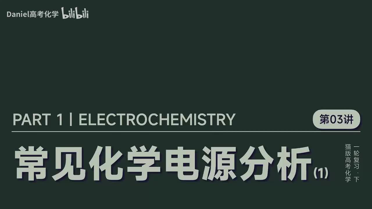 【电化学】03 常见化学电源分析(1)