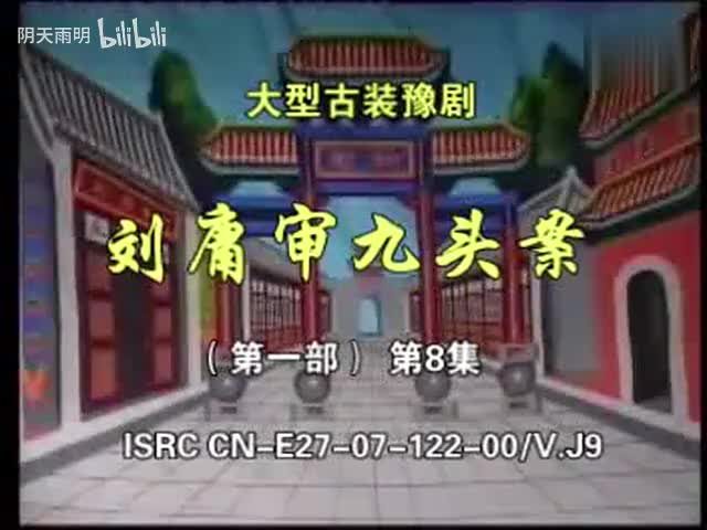 豫剧《刘墉审九头案》08 张家训 景富仓 刘立河 黄友良 王淑华 魏建 司玉东 张钰东 黄爱菊